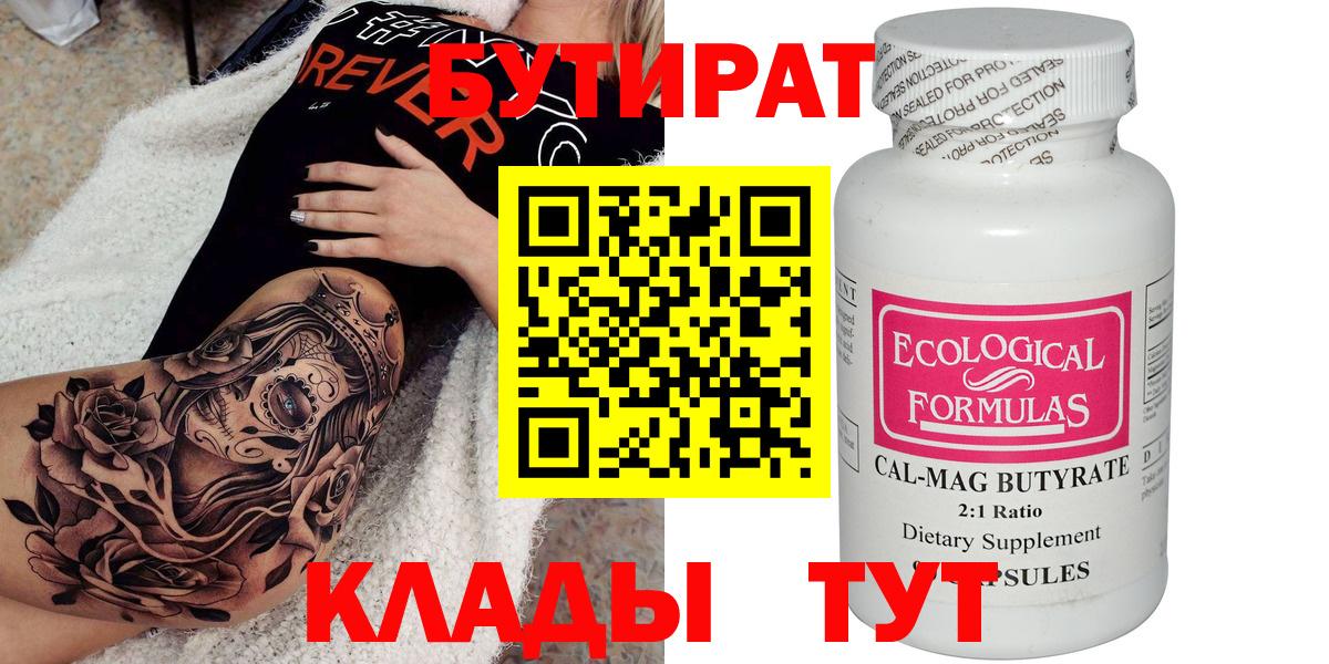 БУТИРАТ 99% Россия