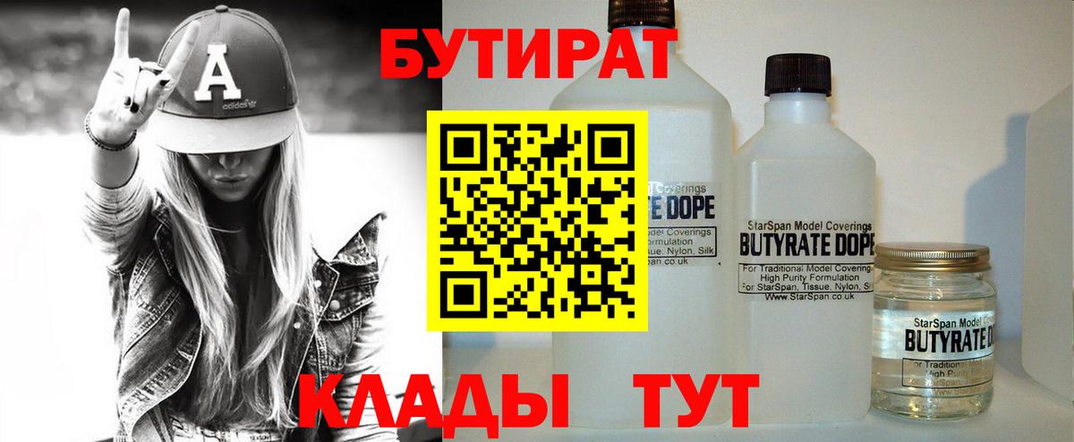 Россия  БУТИРАТ бутандиол  БУТИРАТ  Вход с VPN 